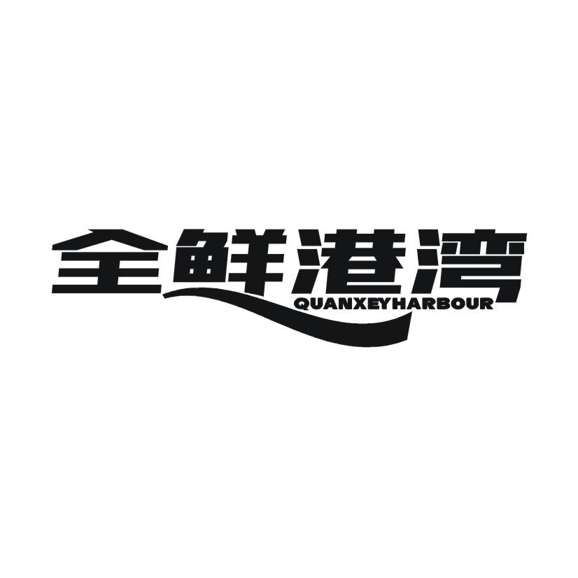 全鲜港湾 QUANXEYHARBOUR商标转让