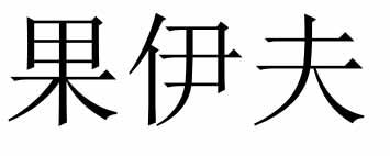 果伊夫商标转让