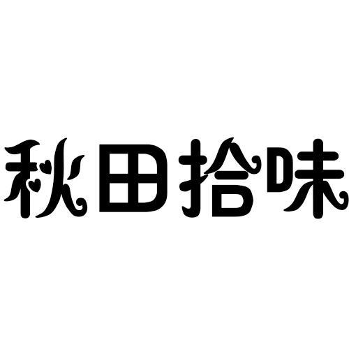 秋田拾味商标转让