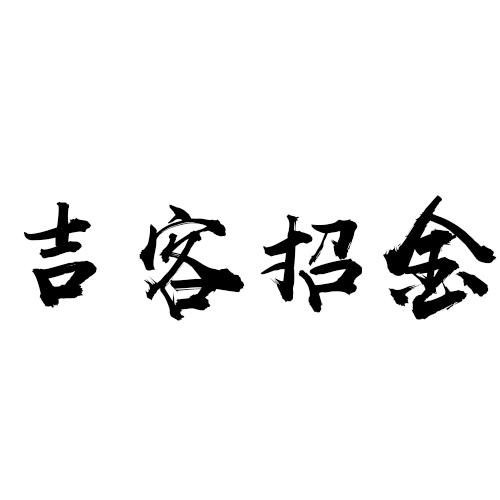 吉客招金商标转让