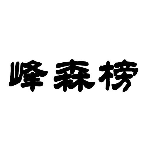 峰森榜商标转让