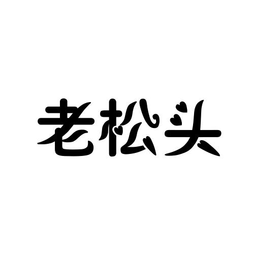 老松头商标转让