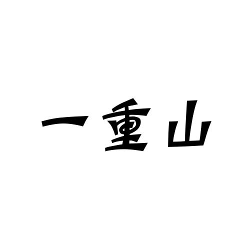 一重山商标转让
