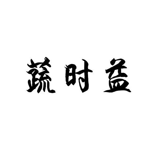 蔬时益商标转让