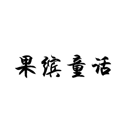 果缤童话商标转让