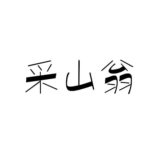 采山翁商标转让