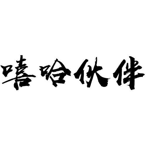嘻哈伙伴商标转让