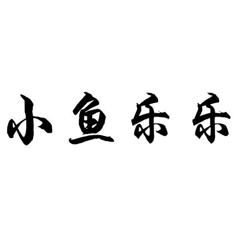 小鱼乐乐商标转让
