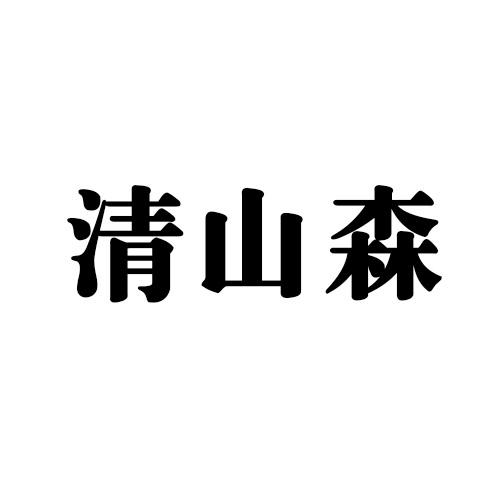 清山森商标转让