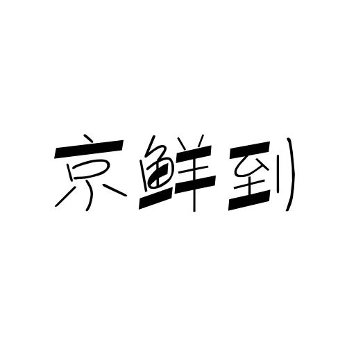 京鲜到商标转让