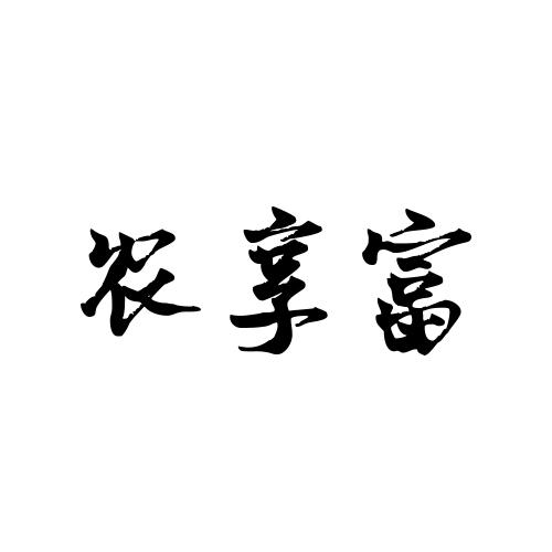 农享富商标转让