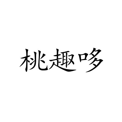 桃趣哆商标转让