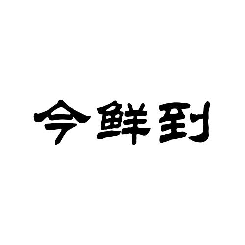 今鲜到商标转让