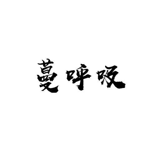 蔓呼吸商标转让