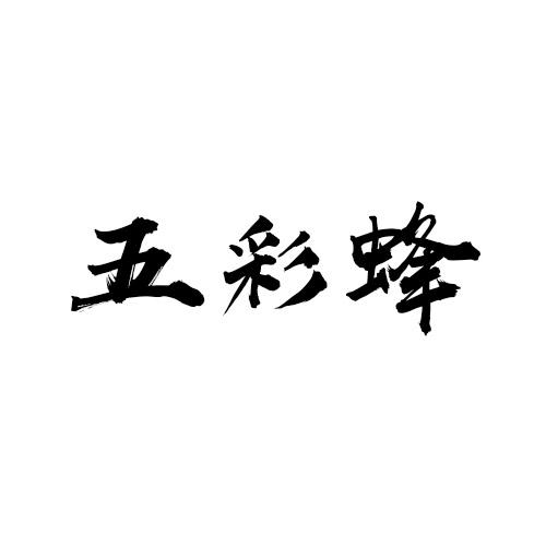 五彩蜂商标转让