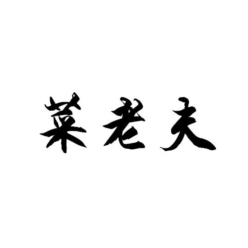 菜老大商标转让