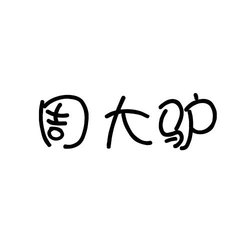 周大驴商标转让