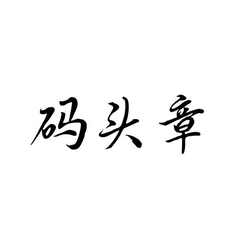 码头章商标转让