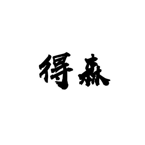得森商标转让