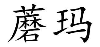 蘑玛商标转让