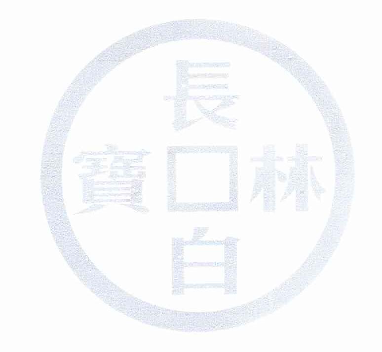 长白林宝商标转让