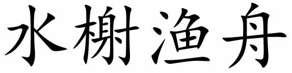 水榭渔舟商标转让