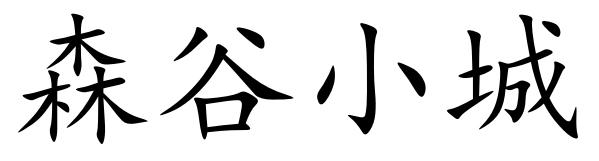 森谷小城商标转让