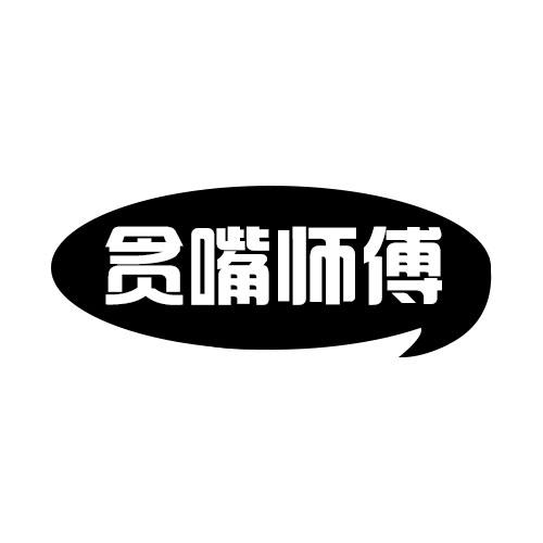 贪嘴师傅商标转让