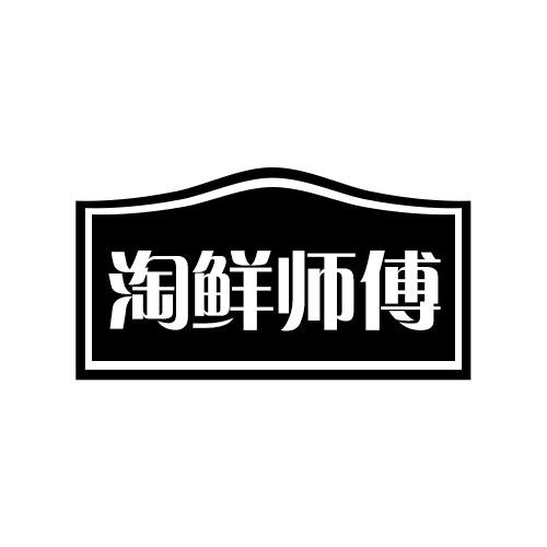 淘鲜师傅商标转让