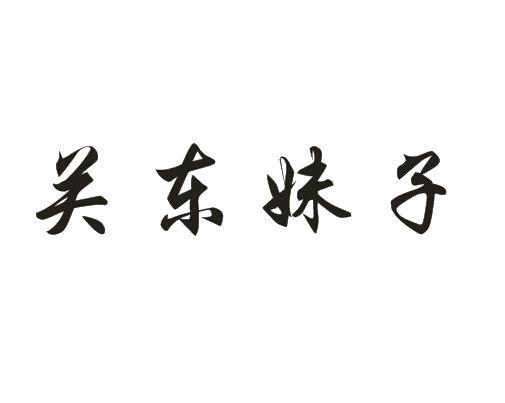 关东妹子商标转让