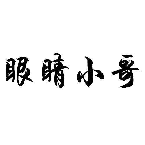 眼睛小哥商标转让