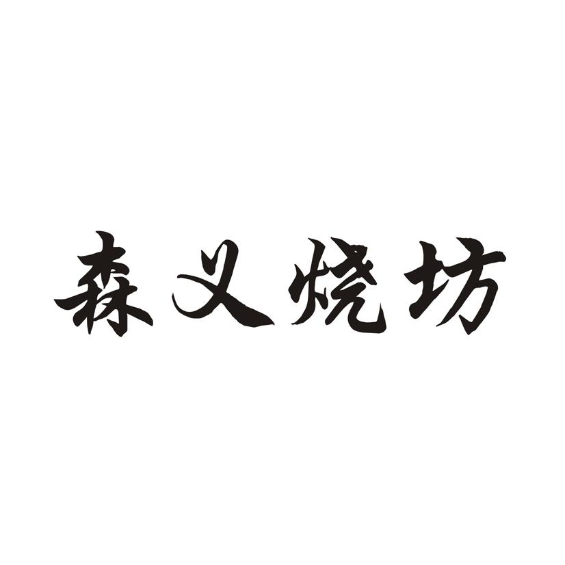森义烧坊商标转让