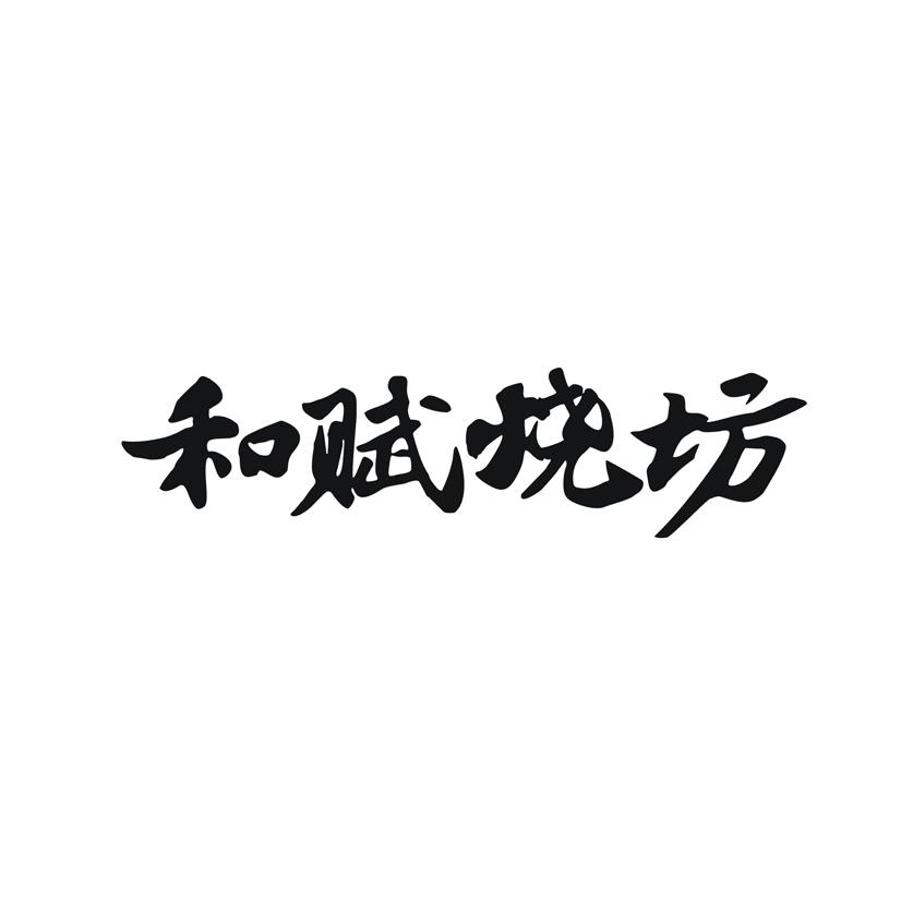 和赋烧坊商标转让