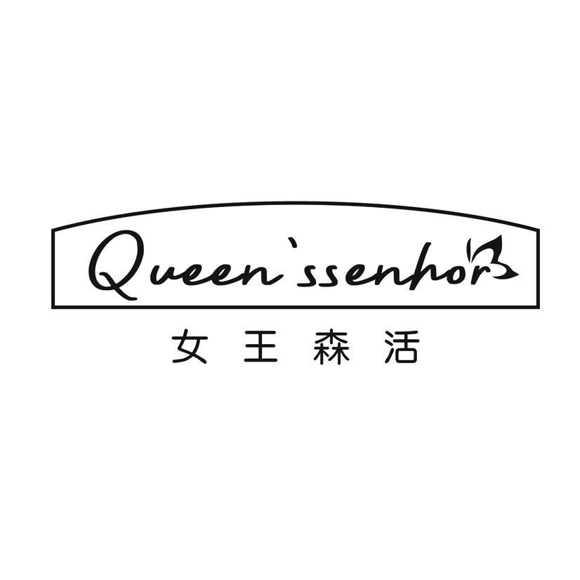 女王森活 QUEEN'SSENHOR商标转让