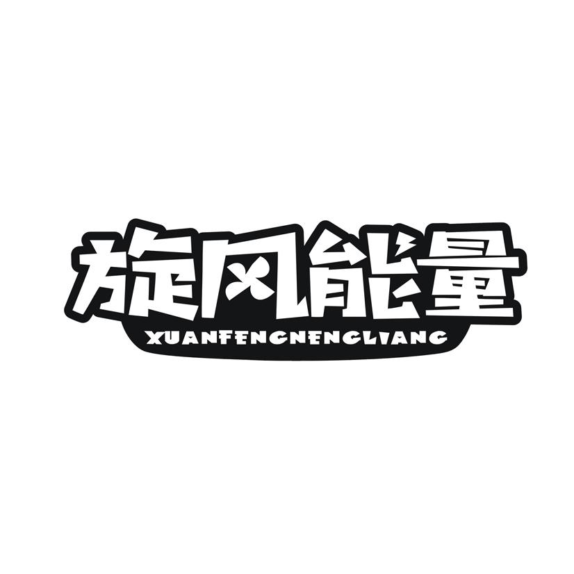 旋风能量 XUANFENG NENCLIANC商标转让