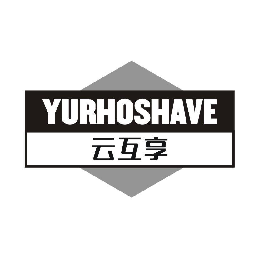 云互享  YURHOSHAVE商标转让