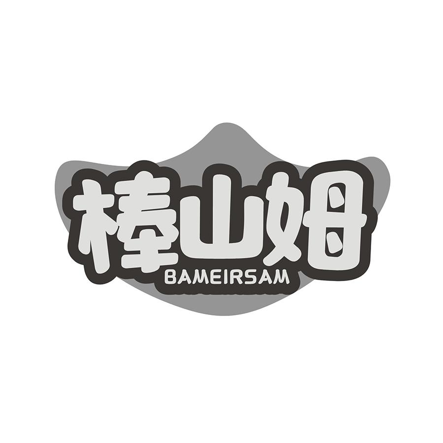 棒山姆 BAMEIRSAM商标转让