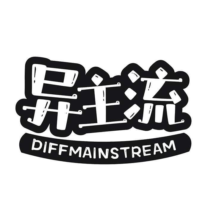 异主流 DIFFMAINSTREAM商标转让