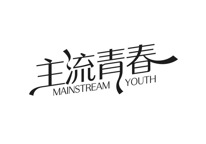 主流青春 MAINSTREAM YOUTH商标转让