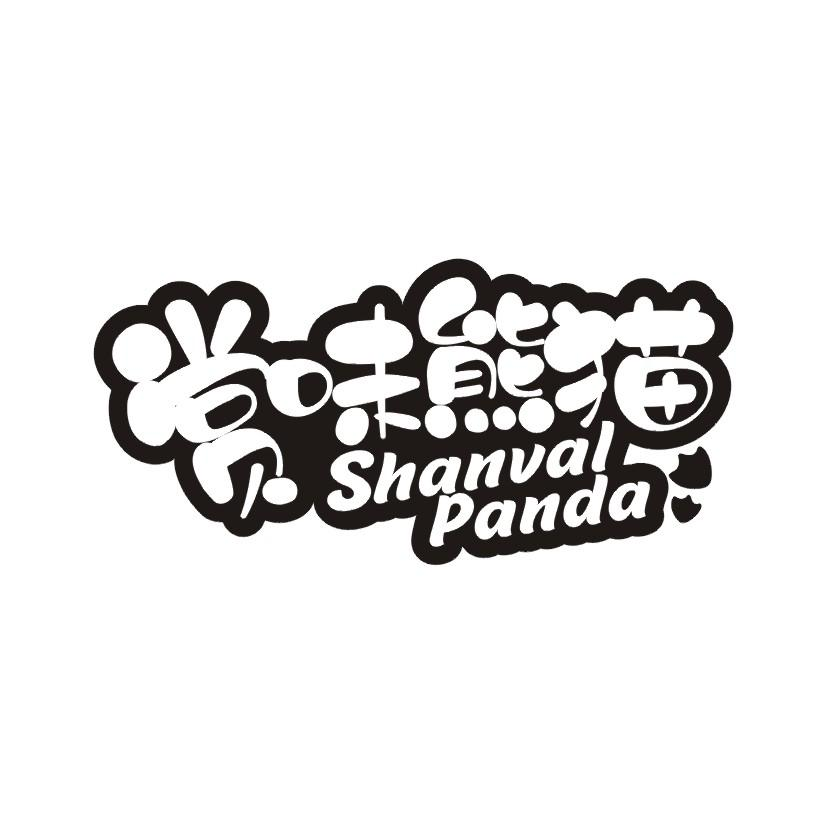 赏味熊猫 SHANVAL PANDA商标转让