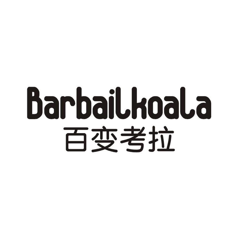 百变考拉 BARBAILKOALA商标转让