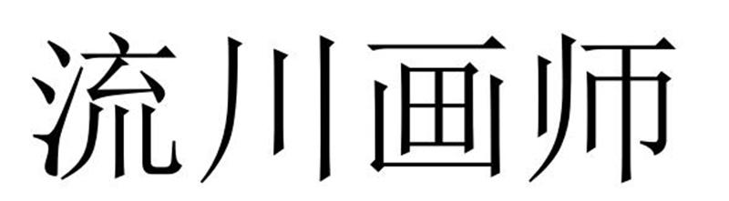 流川画师商标转让