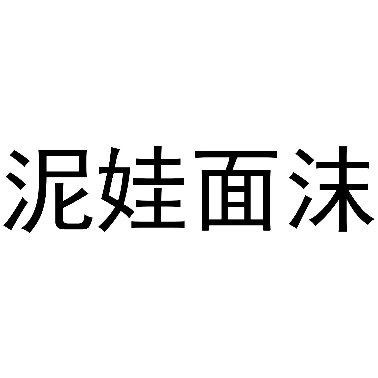 泥娃面沫商标转让