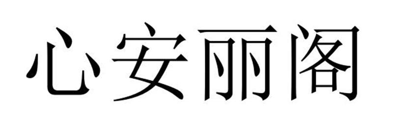 心安丽阁商标转让