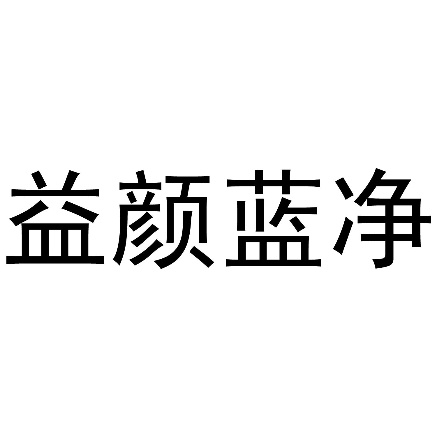 益颜蓝净商标转让