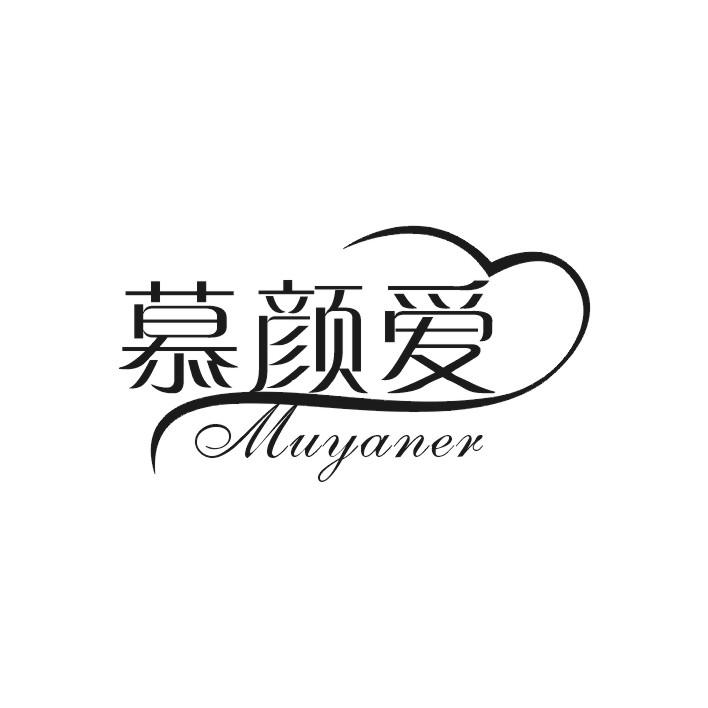 慕颜爱 MUYANER商标转让