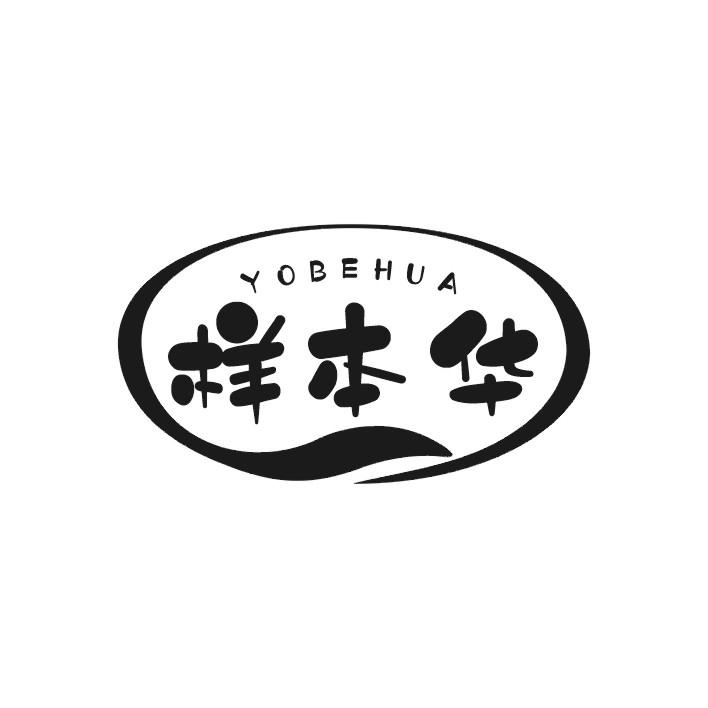 样本华 YOBEHUA商标转让