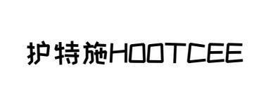 护特施HOOTCEE商标转让