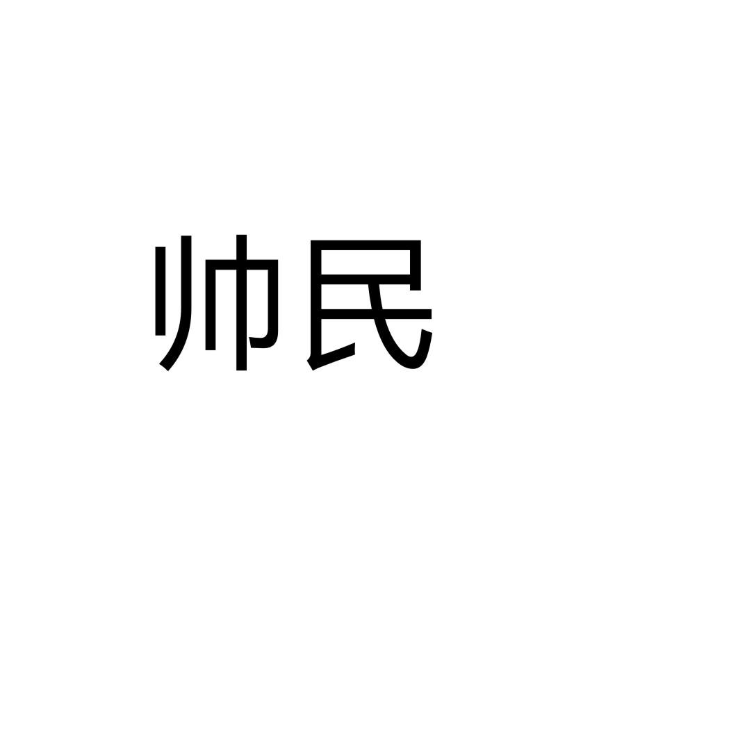 帅民商标转让