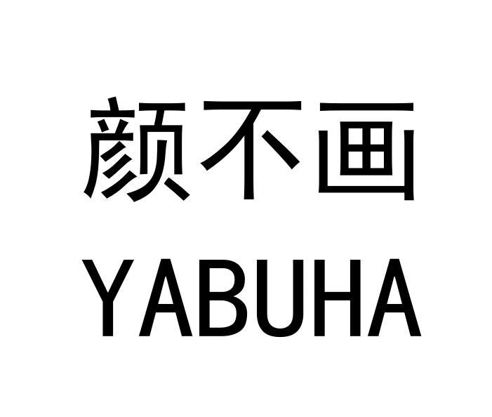 颜不画 YABUHA商标转让